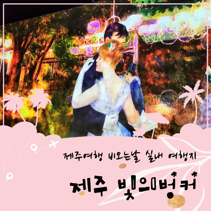  제주여행 비오는날 실내 여행지 제주 빛의벙커 후기