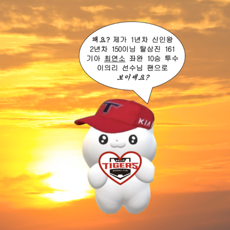 [야구] 2년 차 좌완 10승 투수 이의리 우리 팀에 있다 ^^