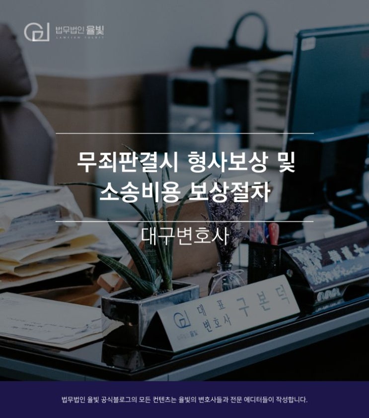 무죄판결시 형사보상 및 소송비용 보상절차 /대구변호사