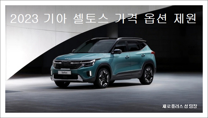  2023 기아자동차 셀토스 가격 옵션 제원 알아볼까요?