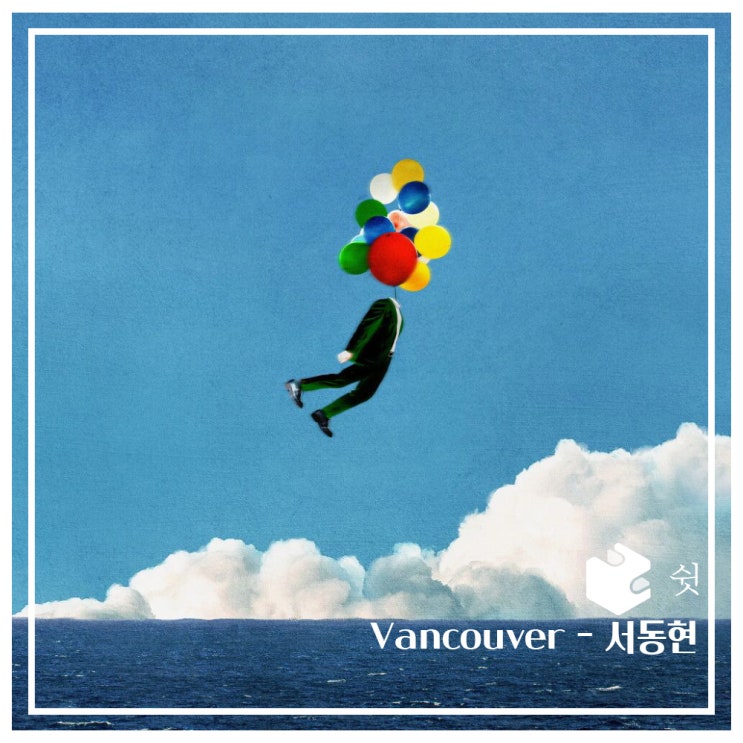  하루 한 곡Vancouver  - 서동현 