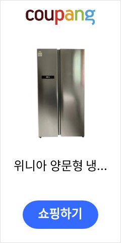  위니아 양문형 냉장고 540L 다이나믹 쿨링 시스템 기적의 가격을 확인하시라