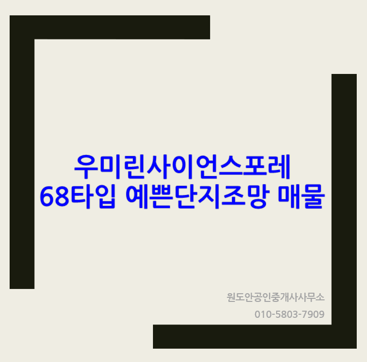  우미린사이언스포레 둔곡 68타입 추천매물