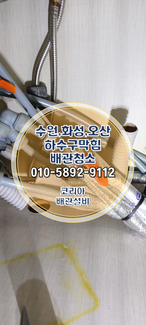  수원배관청소 권선동 미용실 하수구막힘 악취제거 트랩설치!
