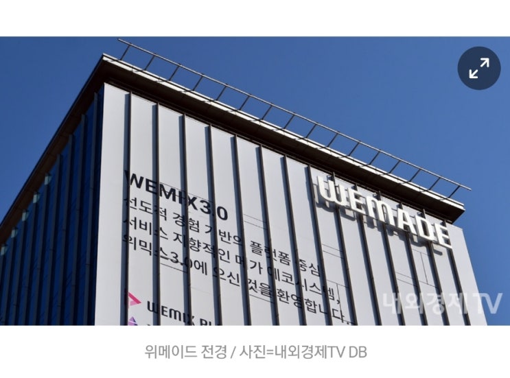 위믹스(WEMIX), 유의해제/상장폐지 결과 18일 16시 공개(두번째 연기)! DAXA 저질러놓고 수습안되는듯 위믹스(WEMIX), 유의해제/상장폐지 결과 18일 16시 공개(두번째 연기)! DAXA 저질러놓고 수습안되는듯