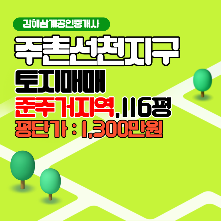  주촌선천지구 소형 토지매매 메인도로접 준주거지역
