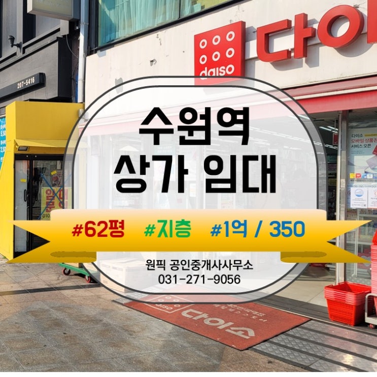  유동인구 끝판왕 : 초역세권 수원역로타리 지층 상가