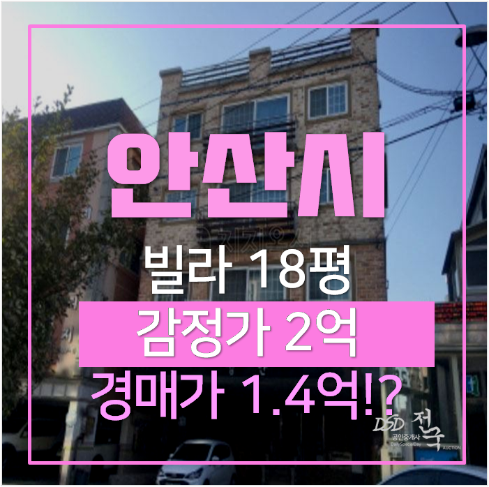 안산 선부동빌라 19평 매매보다 저렴한 경매 1억대 안산 선부동빌라 19평 매매보다 저렴한 경매 1억대