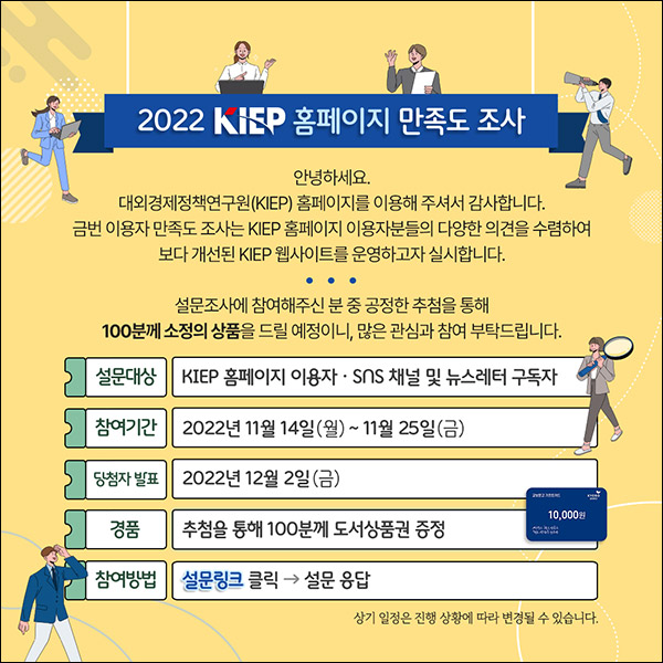 KIEP 홈페이지 만족도 설문조사이벤트(교보문고 1만원 100명)추첨 KIEP 홈페이지 만족도 설문조사이벤트(교보문고 1만원 100명)추첨