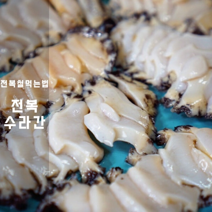  전복수라간 손질 전복회 철 먹는법