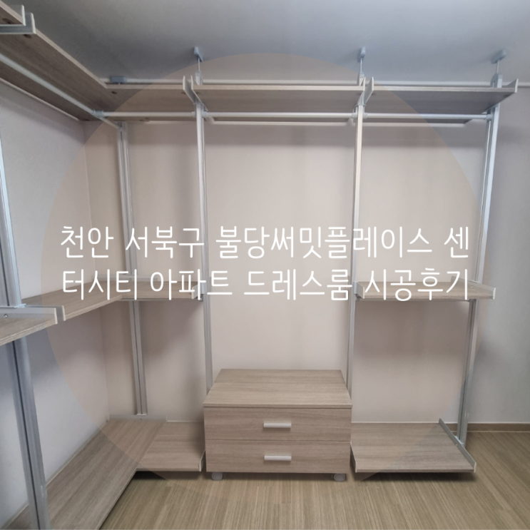  천안 서북구 불당호반써밋플레이스센터시티 아파트 드레스룸, 의류 수납공간 활용도 높은 시스템행거 추천합니다!