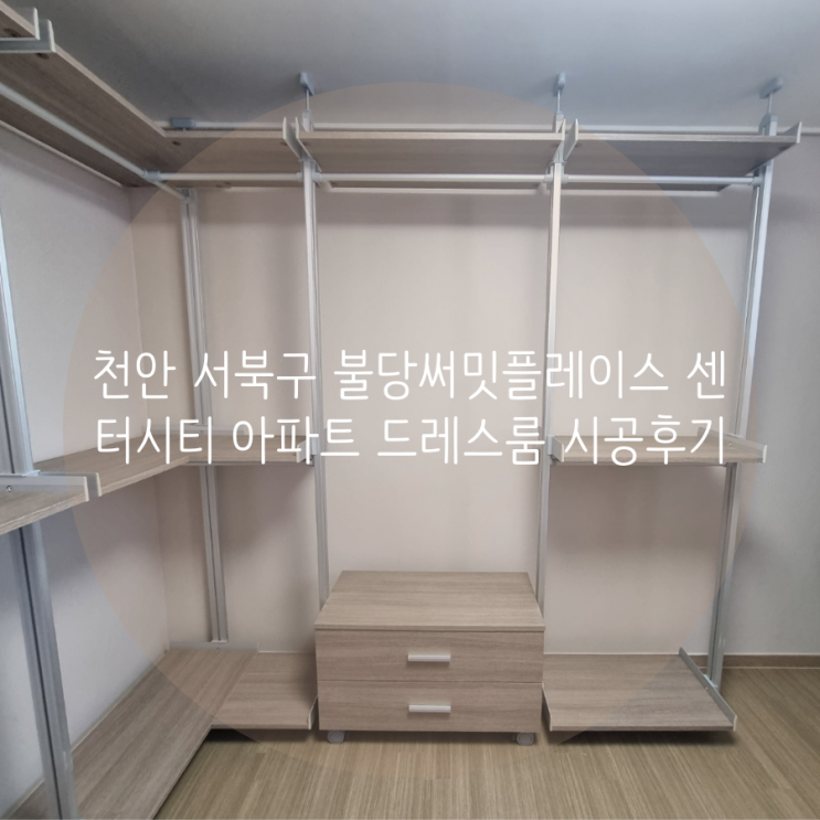 천안 서북구 불당호반써밋플레이스센터시티 아파트 드레스룸, 의류 수납공간 활용도 높은 시스템행거 추천합니다!