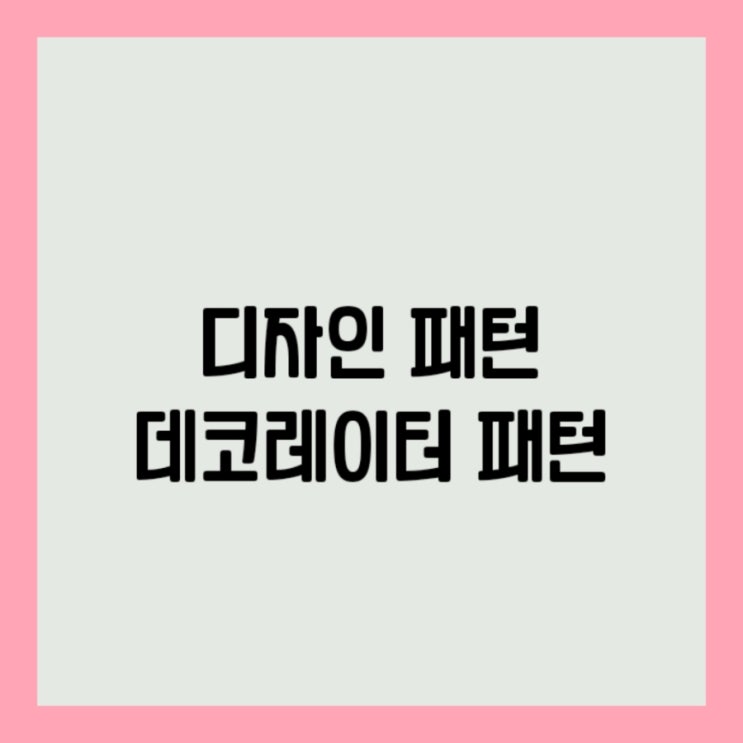  C++ 디자인패턴 데코레이터 패턴 (Decorator Pattern)