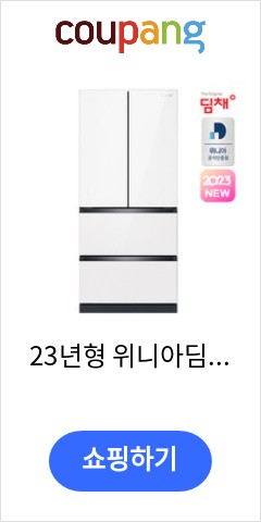  23년형 위니아딤채 스탠드형 화이트 김치냉장고 457L EDQ47HBPYWT 기적의 가격을 확인하시라