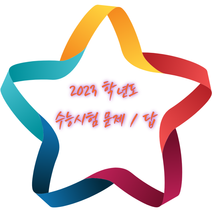  2023학년도 수능 시험문제(홀수), 답, 킬러문항