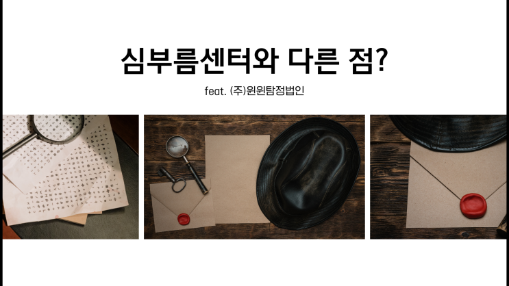  (주)윈윈탐정법인 심부름센터가 아닙니다.