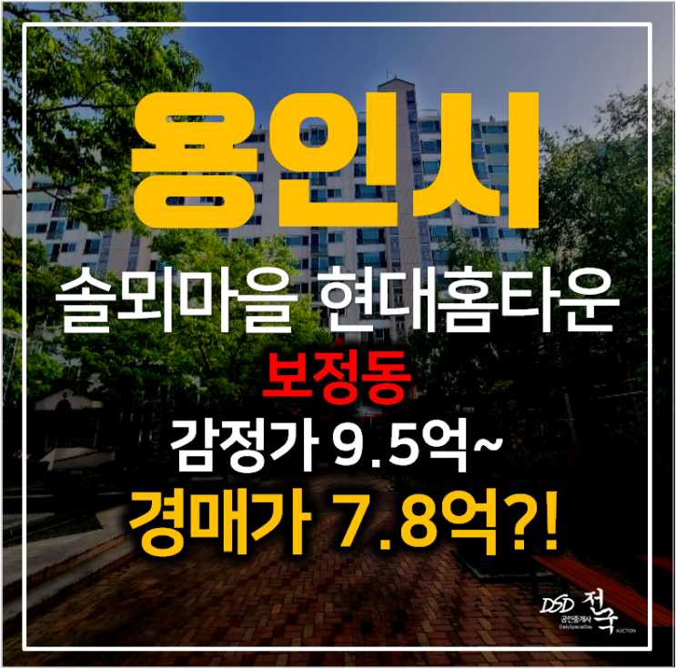 용인경매 보정동 솔뫼마을 현대홈타운 아파트 64평형