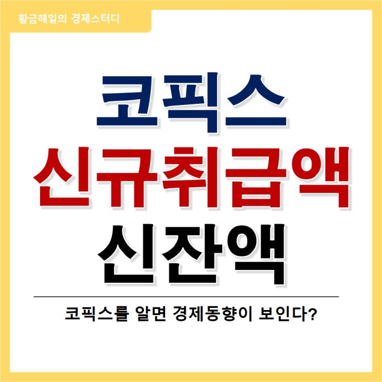  코픽스 신잔액과 신규취급액의 차이는?