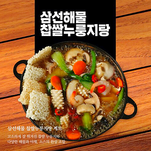  님님상회 삼선해물찹쌀누룽지탕, 단호박찹쌀누룽지