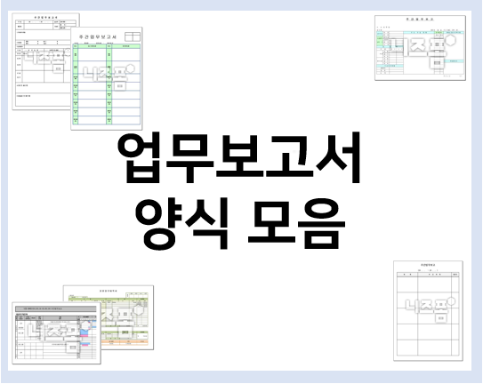  업무 보고서 양식 모음 : 한글, 워드, 엑셀