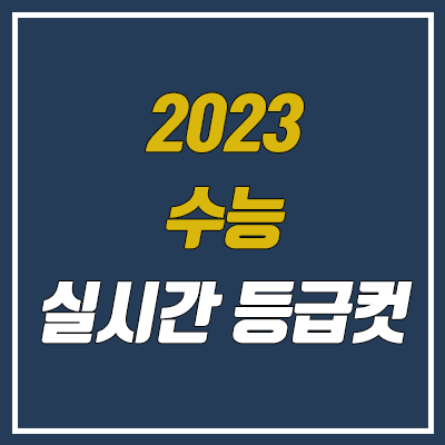2023 수능 등급컷 (2022년 실시간 등급컷, 한국사·영어·제2외국어 한문)