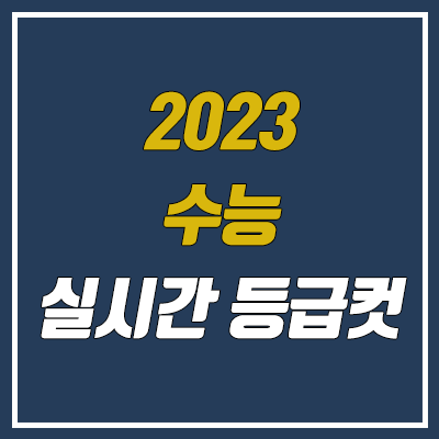 2023 수능 등급컷 (2022년 실시간 등급컷, 한국사·영어·제2외국어 한문) 2023 수능 등급컷 (2022년 실시간 등급컷, 한국사·영어·제2외국어 한문)