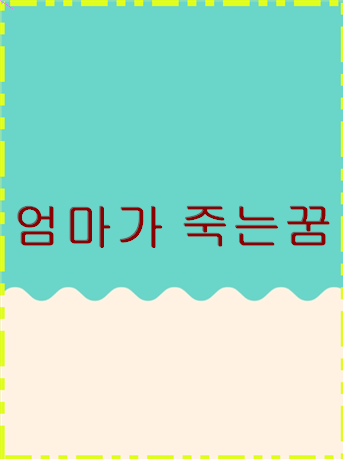 엄마가 죽는꿈 로또복권 2등