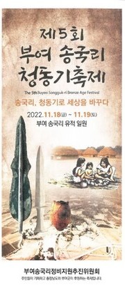 부여 송국리 청동기축제 일정/행사, 송국리유적