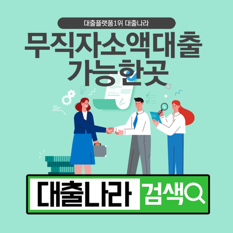  무직자소액대출 도움이 필요하다면