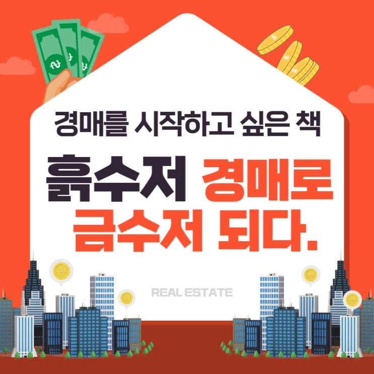  경매책 흙수저 루저, 부동산 경매로 금수저 되다