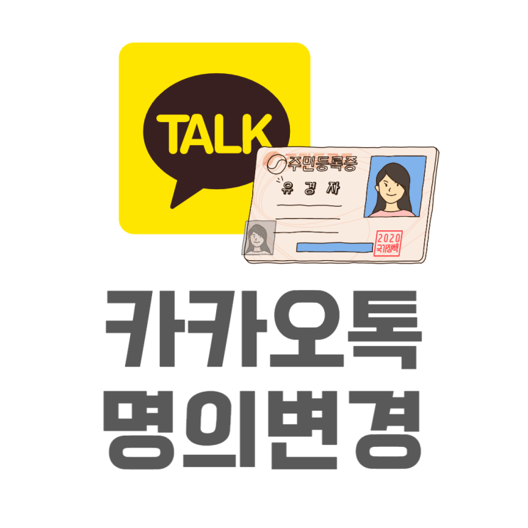 카카오톡 명의변경 본인인증, 개명 후 인증방법은? 카카오톡 명의변경 본인인증, 개명 후 인증방법은?