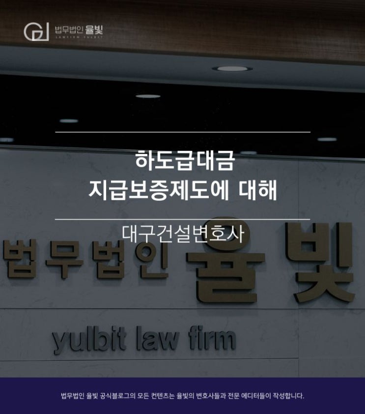  대구건설변호사 하도급대금 지급보증제도에 대해