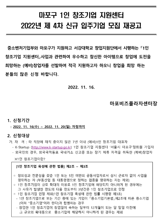 2022년 4차 서울특별시 마포구 1인 창조기업 지원센터 신규 입주기업 모집 재공고 2022년 4차 서울특별시 마포구 1인 창조기업 지원센터 신규 입주기업 모집 재공고