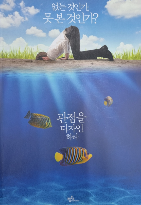  관점을 디자인 하라 #2 모든 것에 말을 걸어보라