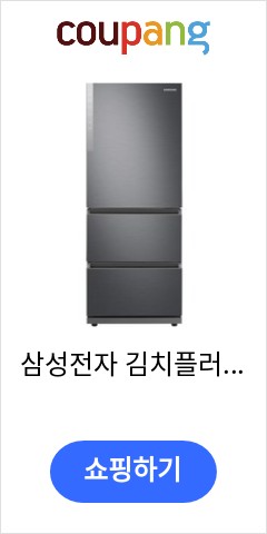  삼성전자 김치플러스 3도어 328L 리파인드 이녹스 방문설치, 혼합색상, RQ33B71F1S9 바로 이가격으로 추천 드립니다