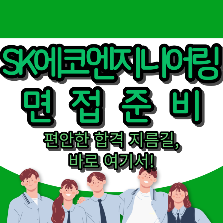  SK에코엔지니어링 면접준비 : 편안한 합격 지름길 바로 여기서!