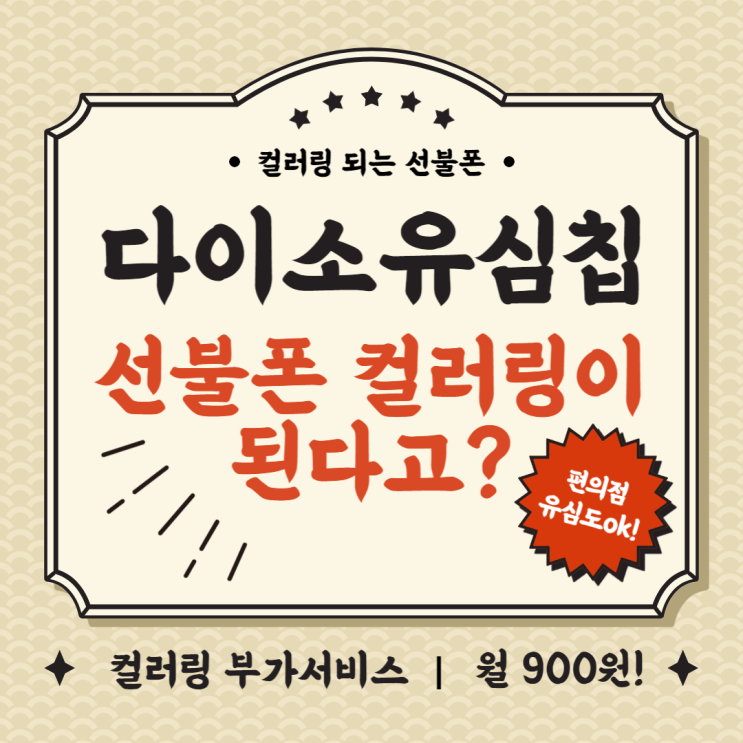  다이소유심칩으로 선불폰 개통해서 컬러링 쓰는 방법