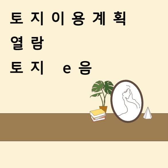 공인중개사님들 토지이용계획 열람하려면 <b>토지e음</b>
