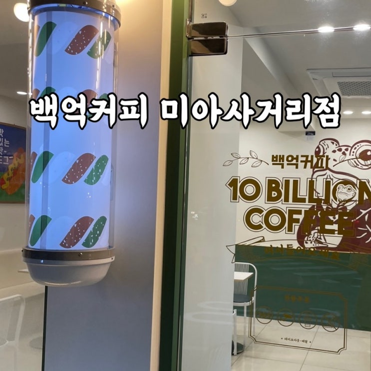  강북구)미아동 가성비 카페 백억커피 후기