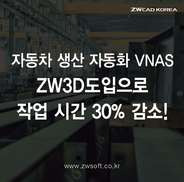 ZW3D로 자동차 설계 작업 시간 30% 감축! 베트남 VNAS 기업의 도입 사례