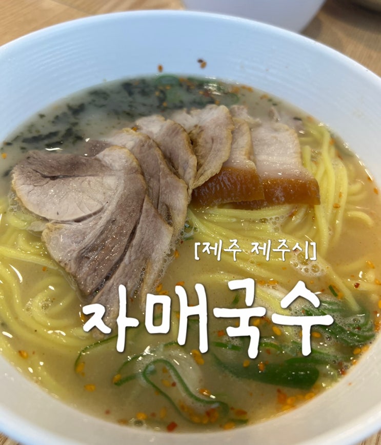  [제주시 맛집] 제주 제주시 "자매국수"