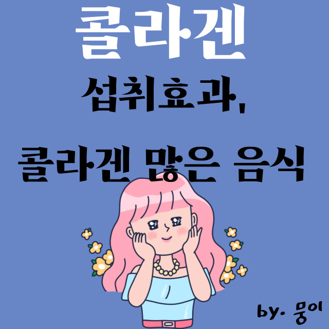  콜라겐 효능, 많이 들어 있는 음식