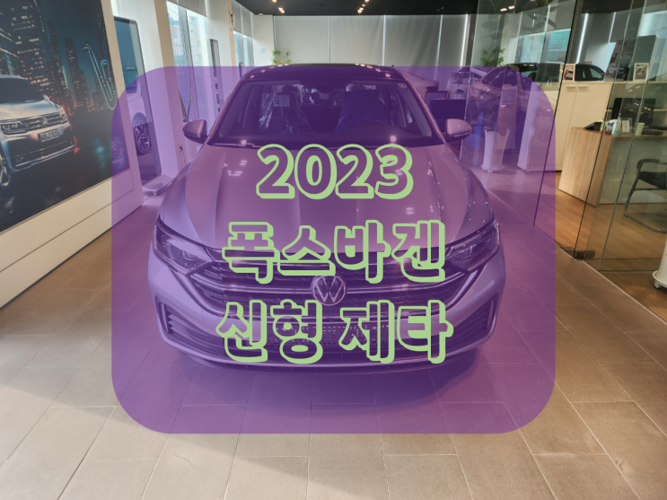 2023 폭스바겐 제타 가격