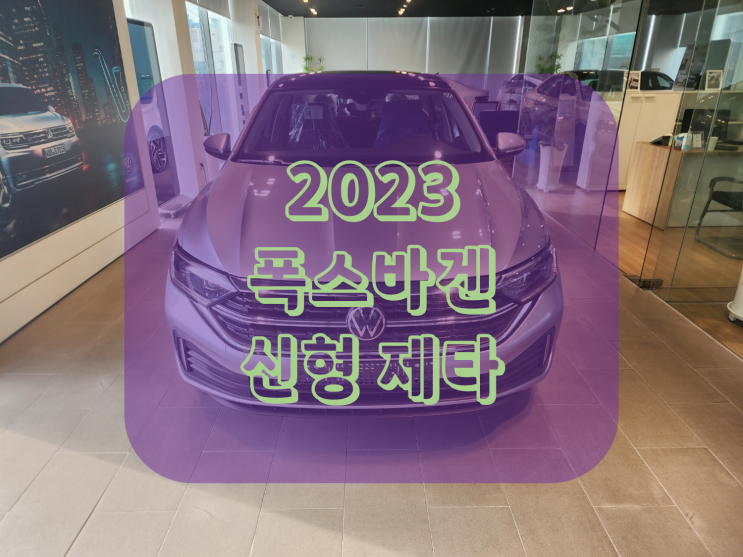 2023 폭스바겐 제타 가격