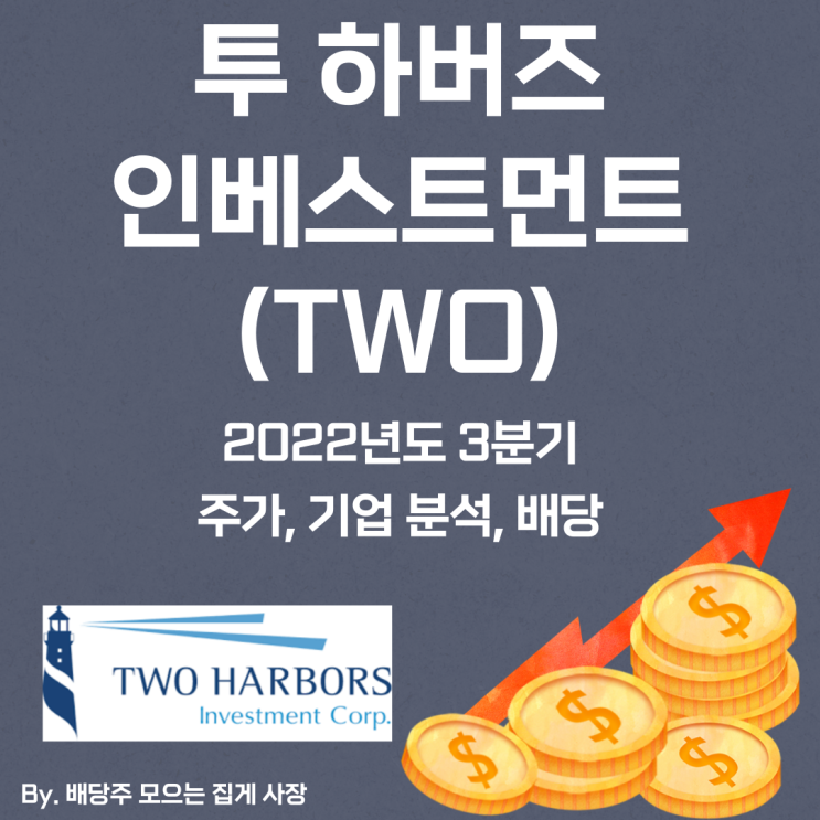 [투 하버즈 인베스트먼트] 2022년도 3분기 TWO, TWO 주가, TWO 주식, 기업 분석, 배당 지급일, 배당락일, 배당 성향, 배당 수익률, 배당 성장률