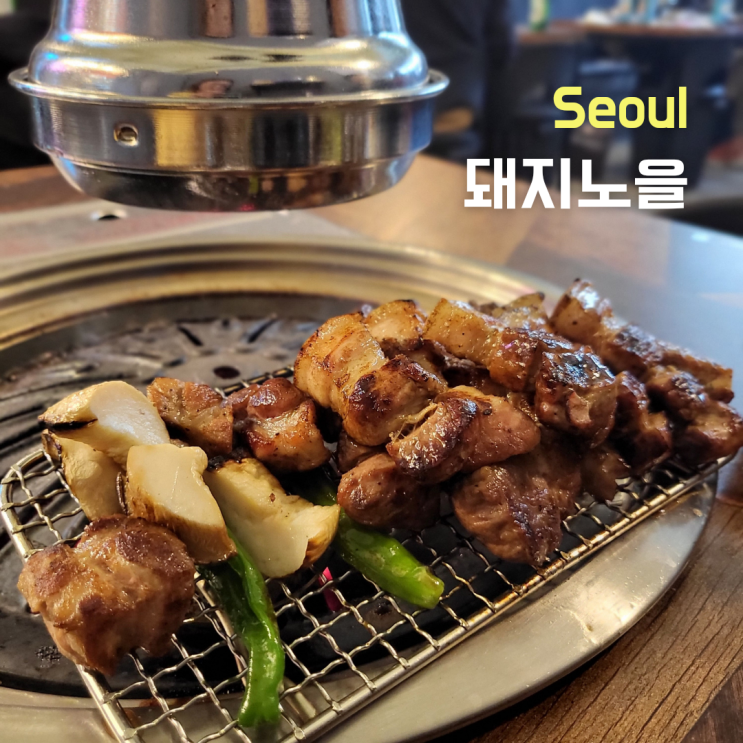  [서울 성동구] 성수동고기집 ::돼지노을 1관:: 제주백고기 맛볼 수 있는 곳