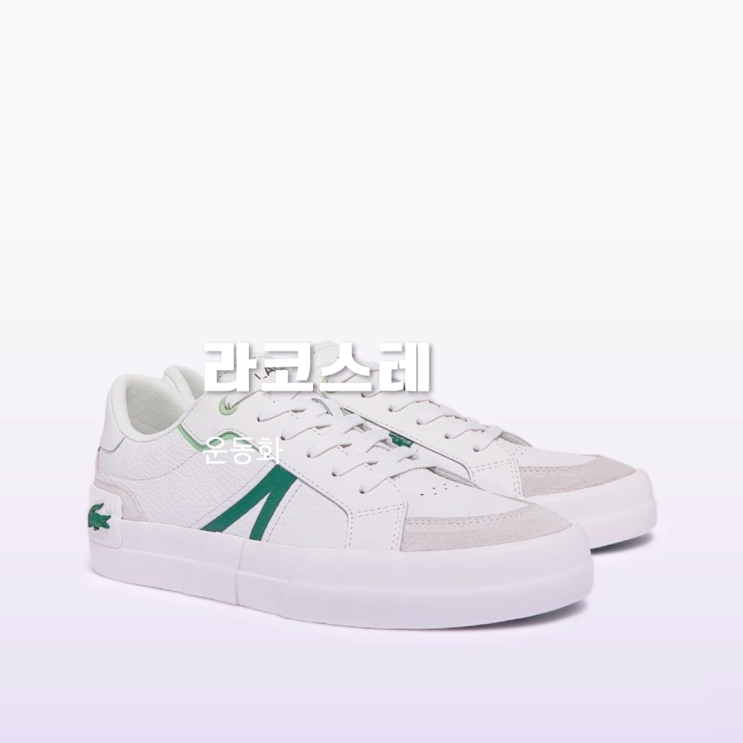 라코스테 운동화 스니커즈 여성 남성 3가지 정보 라코스테 운동화 스니커즈 여성 남성 3가지 정보