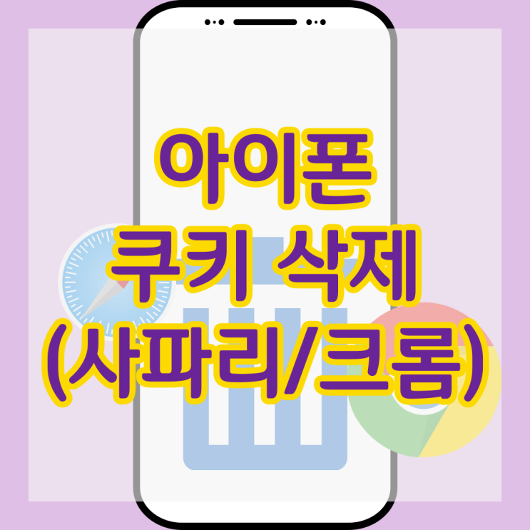  아이폰 쿠키삭제 및 방문기록 지우기(사파리 & 크롬)