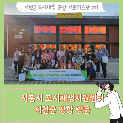 [서포터즈]시흥시 도시재생센터 서천군 장항 방문
