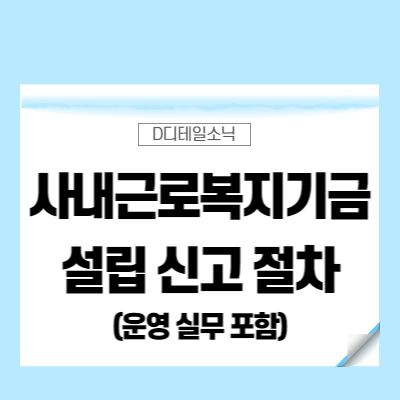  사내근로복지기금 설립 신고 절차 운영 실무